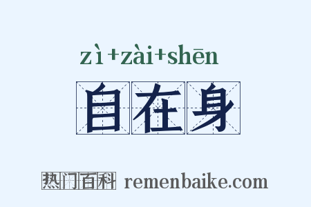 自在身是什么意思的图片
